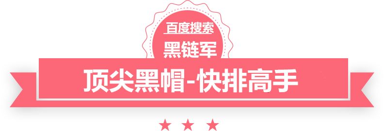 新澳门最精准免费大全学黑帽seo